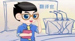 翻譯人員在翻譯過(guò)程中需要注意什么問(wèn)題？
